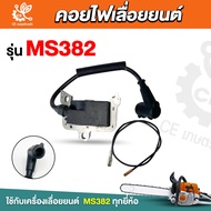 คอยล์ไฟเลื่อยยนต์ 1700/3800/5200/381/382 คอยล์ไฟ อะไหล่ เลื่อยยนต์