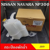 S.SPY Water Tank J89 NISSAN NAVARA NP300 Can 8 N P Each
