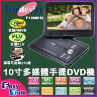 Teledevice - P1088RM 10吋便攜式DVD播放器 原裝行貨