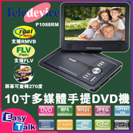 P1088RM 10吋便攜式DVD播放器 原裝行貨