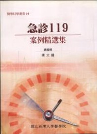 急診119：案例精選集