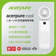 Acerpure cool 二合一UVC空氣循環清淨機 AC553-50W 贈星巴克飲料券3張