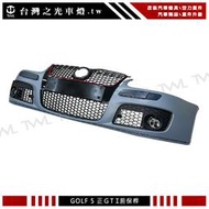 《※台灣之光※》全新 VW 福斯 GOLF 5 高爾夫五代A級外銷品 正GTI專用 前保桿總成 含水箱罩霧燈網 一套