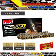 โซ่ RK 525 O-Ring สีทอง(525KRO-120) ข้อต่อแบบหมุดย้ำ มีใบรับประกันแท้
