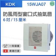 KDK - 15WJA07 防風雨型窗口式抽氣扇 (6吋 / 15厘米)【香港行貨】