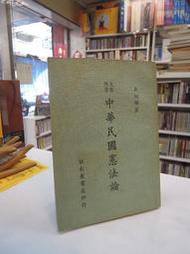 【古今書廊】《中華民國憲法論》民62年8月五版   │高旭輝│帕米爾│七成新