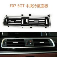 台灣現貨BMW F07 5GT 中央 冷氣 出風口 面板 冷氣面板 空調面板 528i 535i 520d