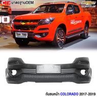 กันชนหน้า CHEVROLET COLORADO ปี 2017 2018 2019 MY17 โคโลราโด้ งานดิบ อย่างดี เข้ารูป เทียบของแท้