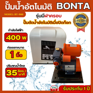 Bonta ปั้มน้ำอัตโนมัติ 400w มีฝาครอบปั้มน้ำ ขนาดท่อออก 1นิ้ว รุ่น BT-900