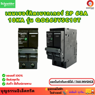 Schneider เมนเซอร์กิตเบรกเกอร์ 2P 63A 10kA รุ่น QO263VSC10T เบรคเกอร์ Plug On 2โพล เมนเซอร์กิตเบรกเก