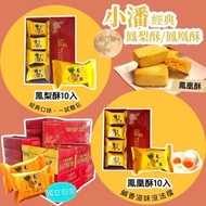 8/8截🌸台灣 小潘經典鳳梨酥/鳳凰酥10入 | 預訂約10月初至中