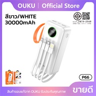 แบตสำรองสายชาร์จในตัว จ่ายไฟสูงสุด 22.5W OUKU P66 P66A P66B ชาร์จเร็ว พร้อมสายคล้อง ความจุ 30000/500