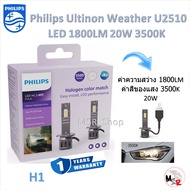 Philips หลอดไฟหน้ารถยนต์ LED Ultinon Weather Vision U2510 3500K / Access U2500 6000K 1800LM H1 รับปร