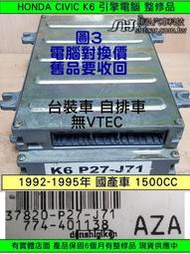 HONDA CIVIC K6 1.5 引擎電腦 自排 37820-P27-J71 國產車 ECM 行車電腦 維修 修理