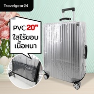 TravelGear24 พลาสติกคลุมกระเป๋าเดินทาง PVC ไร้ขอบ เนื้อหนา 20 / 24 / 26 / 28 / 30 นิ้ว ผ้าคลุมกระเป๋า กันน้ำ กันรอย ติดแน่น Cover Suitcase Luggage - A0171 / A0173