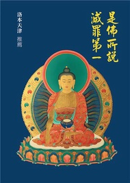 是佛所說 滅罪第一
