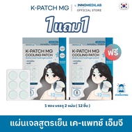 ( 1 แถม 1 ) K-PATCH MG Cooling patch เค-แพทช์ เอ็มจี คูลลิ่ง แพทช์