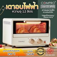 COMPRO เตาอบไฟฟ้าพร้อมถาดรองและตะแกรง CP-V60 ความจุ 12 ลิตร 750W ควบคุมอุณหภูมิสะดวก Electric Oven ม