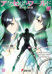『櫻華奇想』(代訂) 日文小說 加速世界 27