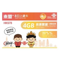 中國聯通 4G 8日香港 泰國 老撾 緬甸 柬埔寨 越南 东盟通用無限上網卡上網卡電話卡SIM卡data
