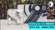 Nothing Ear (2) 真無線耳機