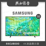 【興如】SAMSUNG UA55CU8000XXZW 55CU8000 4K 55吋 露露通詢價