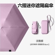 A1 - （淡雅紫）六摺迷你傘 扁傘 防UV迷你傘 晴雨兩用膠囊傘 UPF50+ 輕巧便攜 隔熱降溫 升級LRC黑膠塗層