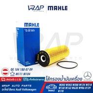 ⭐ BENZ ⭐ ไส้กรองน้ำมันเครื่อง | เบนซ์ เครื่อง M111 M104 รุ่น W124 W140 W202 W203 CLK( W208 ) W210 SLK( R170 ) SL( R129 ) Vito ( W638 ) | OE 104 184 02 25 | MAHLE  OX133D | MANN HU727/1x | BOSCH P9122 | ไส้กรอง