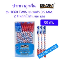 50 ด้าม YOYA ปากกาลูกลื่น 2 สี 0.5 มม.หมึกน้ำมัน แพ็ค 50 รุ่น 1060-Twin / หมึกน้ำเงิน-หมึกแดง