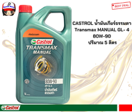 CASTROL น้ำมันเกียร์ธรรมดา Transmax MANUAL GL- 4 80W-90 ปริมาณ 5 ลิตร