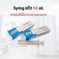 ชื่อสินค้า : ไซริ้งแก้วสำหรับให้อาหาร 50ml.(Syring,ไซริงแก้วให้อาหาร,กระบอกดูดอาหาร,ไซริ้งป้อนยา)