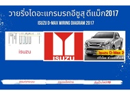 วายริ่งไดอะแกรมรถอีซูสุ ดีแม็ก2017 ISUZU D-max Wiring Diagram 2017
