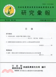 10.行政院農業委員會高雄區農業改良場研究彙報－第22卷第2期(102/06)