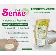 เกลือขัดผิว สูตร น้ำมันมะพร้าว "SENSE" Body Salt Scrub Oil Coconut 350g.