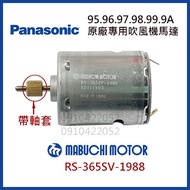 國際牌 吹風機 原廠 馬達 含軸套 365SV-1988 維修NA96 NA97 NA98 NA99 9A 9G