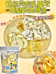 鱷魚肉虎乳靈芝雪梨乾潤肺湯