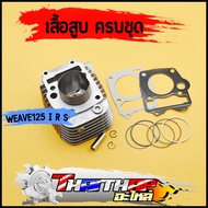 เสื้อสูบ wave125 s/r dream125 รุ่นคาบู เสื้อสูบแต่ง ครบชุด พร้อมลูก แหวน สลัก กิ๊บล๊อก เสื้อเวฟ125ลู