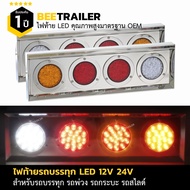 ไฟท้ายรถบรรทุกLED 12V - 24V พร้อมกล่องสแตนเลส แบบ 4 ช่อง จำนวน 2 ชิ้น (ซ้าย ขวา)