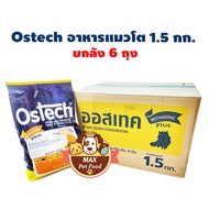 Ostech อาหารแมว ชนิดเม็ด สำหรับแมว 1 ปีขึ้นไป 1.5 kg.