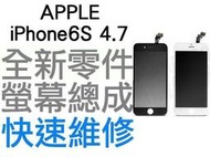 APPLE iPhone6S 4.7吋 液晶螢幕總成 液晶破裂 面板破裂 手機現場維修 i6s【台中恐龍維修中心】