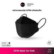 KF94 Kids Mask หน้ากากอนามัยทรงเกาหลีเด็ก (แพ็ค10ชิ้น) แมสทรงเกาหลี 3D แมสเด็ก ป้องกันฝุ่น face mask หน้ากากอนามัยเด็ก กระชับ สวมใส่สบาย KhunPha คุณผา