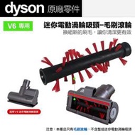 Dyson 原廠 V6 SV03 SV07 HH08 DC62 DC61 迷你電動渦輪吸頭 專用 毛刷 滾刷