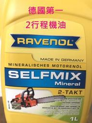 ㊣成發機械五金批發㊣德國製 RAVENOL 漢若威 2行程 2T 二行程 機油 混合油 鏈鋸 割草機