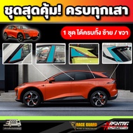 ฟิล์มกันรอยเสา ABCD Pillar สำหรับ Deepal S7 SO7 S07 รุ่นปี 2023- ปีปัจจุบัน ดี-พอล เอส07