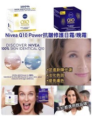 Nivea Q10 power 抗皺修護系列 日霜/晚霜 50ml