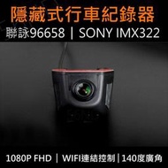 新版!1080P FHD WIFI隱藏式汽車行車紀錄器 聯詠96658 SONY322鏡頭 Toyota honda