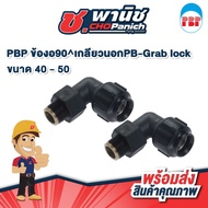 PBP Elbow 90External Thread Pb-Grab lock 40-50 Pipe Fitting