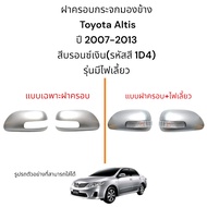 Side Mirror Cover Toyota Altis 2007-2013 Bronze Silver Color (1D4 Code) Model With Turn Signal