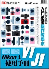 全新書本 ~ Nikon 1 V1、J1使用手冊