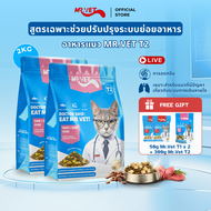 [SPECIAL DEAL] Mr.Vet อาหารแมว Holistic 2kg T2 & ของขวัญฟรี